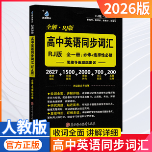 2026新版雨滴教育高中英语同步词汇人教版高中英语3500词高考必背单词书记背手册高一高二高三教辅资料英语专项全解全练语境例句书