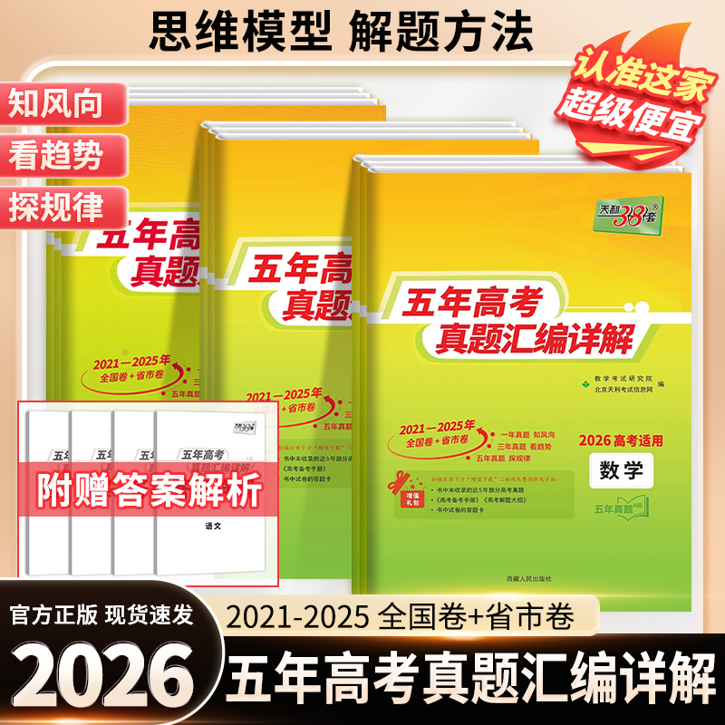 2026版天利38套五年高考真题汇编详解PIUS版十年真题语文数学英语物理化学生物政治历史地理全国卷高考总复习试卷五年高考真题卷