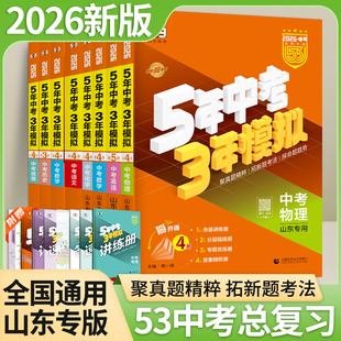 五年中考三年模拟53中考总复习初中中考必刷题语文数学英语人教外研鲁教版 2026版 全国版 物理化学生物地理历史政治书 山东专版