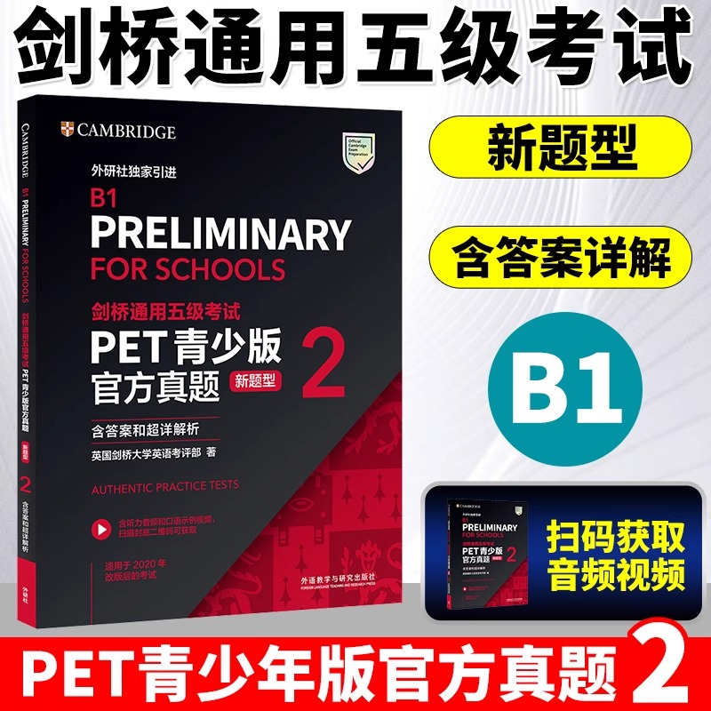 剑桥通用五级考试PET青少版