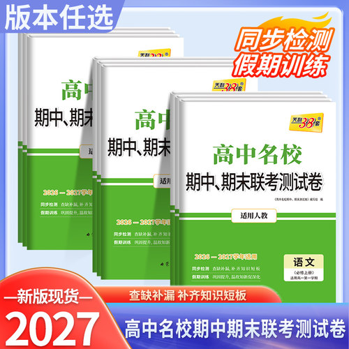 天利高中名校期中期末联考测试卷