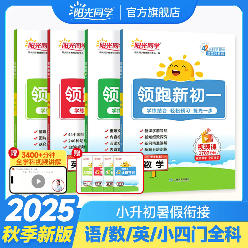 2025秋阳光同学领跑新初一语数英小四门七年级上册小升初六升七暑假作业衔接教材预习初中课本同步人教版预备新初一