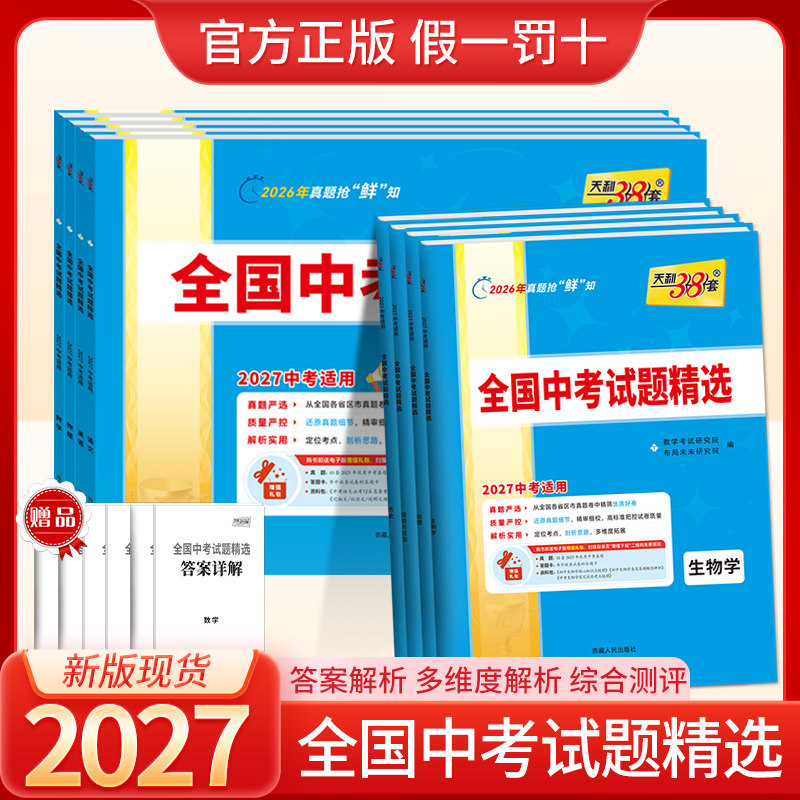 2027版天利38套全国中考试题精选初中一二三七八九年级语文数学英语物理化学生物地理政治历史中考总复习历年试题汇编中考真题试卷