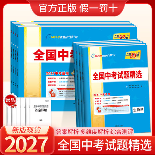 天利38套全国中考试题精选
