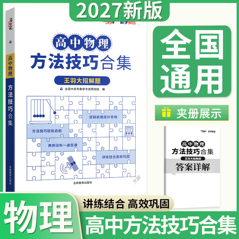 2027版天利高中物理方法技巧合集王羽大招解题高一高二高三全国通用物理解题方法技巧逻辑思维梳理知识大盘点全解全析归纳总结高中