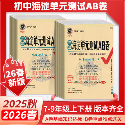 2026春海淀单元测试AB卷初中七八九年级上下册语文数学英语物理化学生物政治历史地理人教青岛外研济南鲁科鲁教北师湘教苏教版试卷