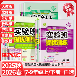 2026春实验班提优训练初中一二三七八九年级上册下册语文数学英语物理化学历史政治人教青岛外研鲁教北师教科沪科版课本同步练习册