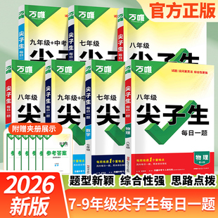 2026版万唯中考尖子生每日一题初中一二三七八九年级上册下册数学物理化学人教版北师版教材同步必刷题练习册