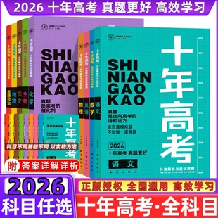 【新版全国通用】十年高考真题汇编含2025年高考真题分类集训正版全国数学物理化生物地理英语语文史政治高一高二高三一轮复习高中
