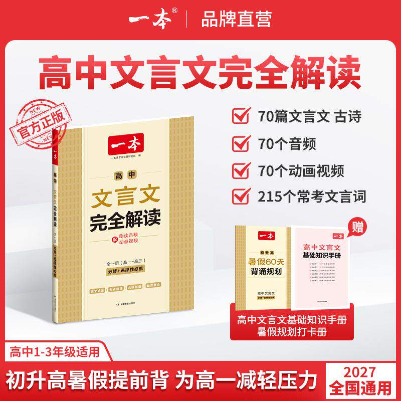 2027版一本高中文言文完全解读高中全一册高一高二高三高考语文课本同步必修选择性必修上中下册文言文详解考点精练知识梳理