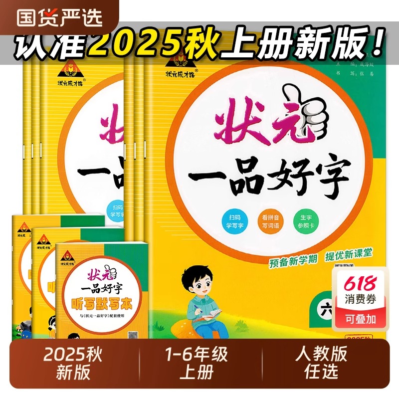 状元一品好字小学语文字帖练习