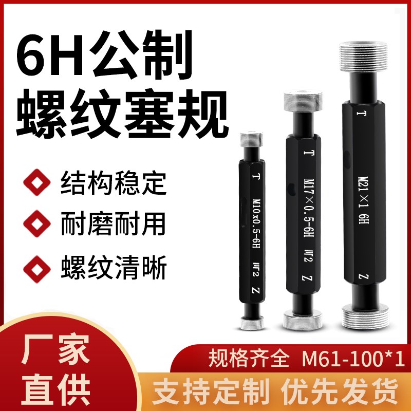 6H公制螺纹规 塞规通止规q 内牙规量规测件检具大规格M61-100*1.0
