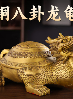 金钱龙龟工艺品乔迁开业摆件八卦龙龟客厅办公室饰品黄铜龙头龟