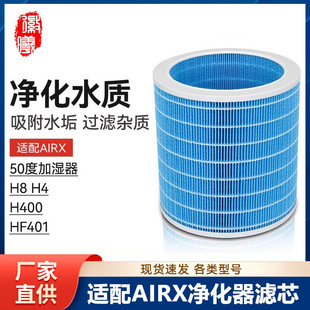 徽曦适配airx加湿器滤芯50度H400 H8 H4 401空气净化器滤网A9H H9