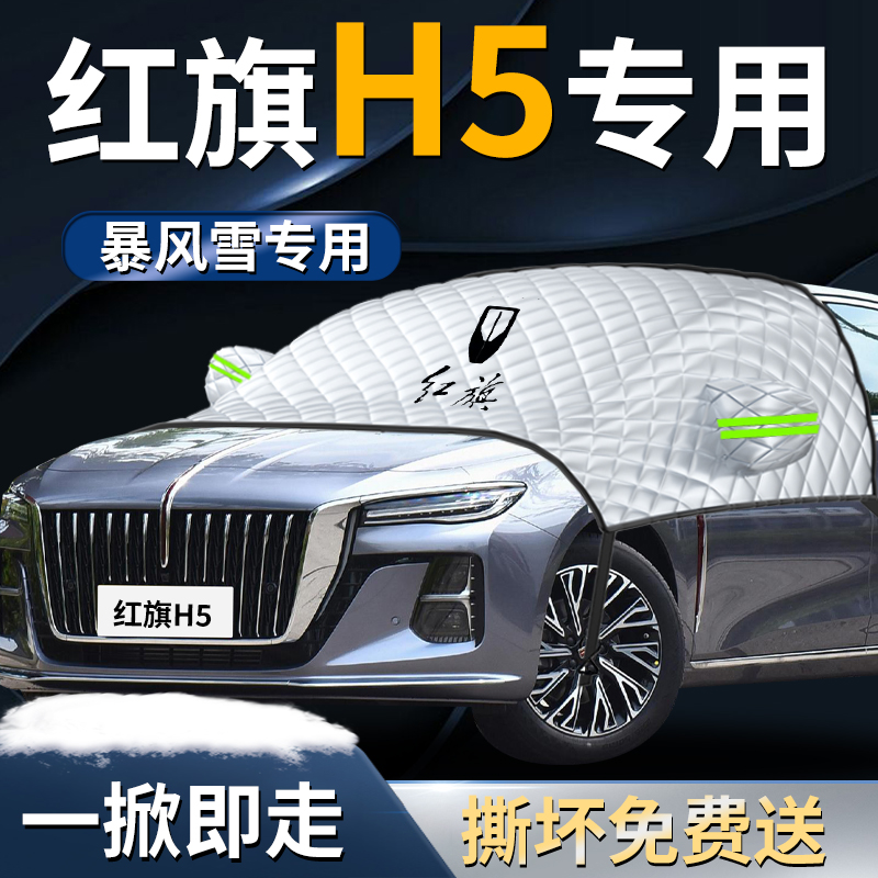 23款红旗dH5汽车遮阳挡伞帘板布防晒罩隔热前挡风玻璃车衣车罩202