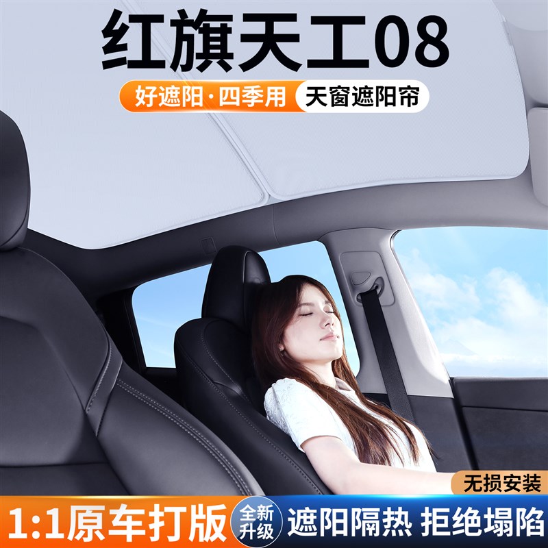 适用红旗天工08汽车天幕遮阳帘车顶防晒隔热挡板天窗遮光装饰用品