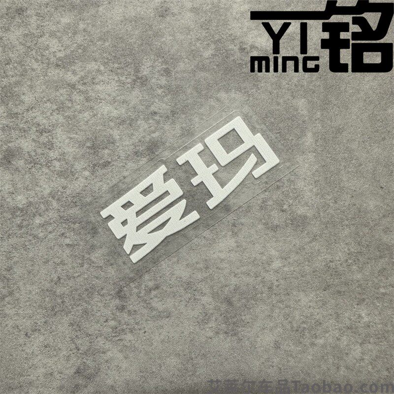 电动车摩托车贴纸花定订制防水贴画文字贴logo车头标志车身靠背贴