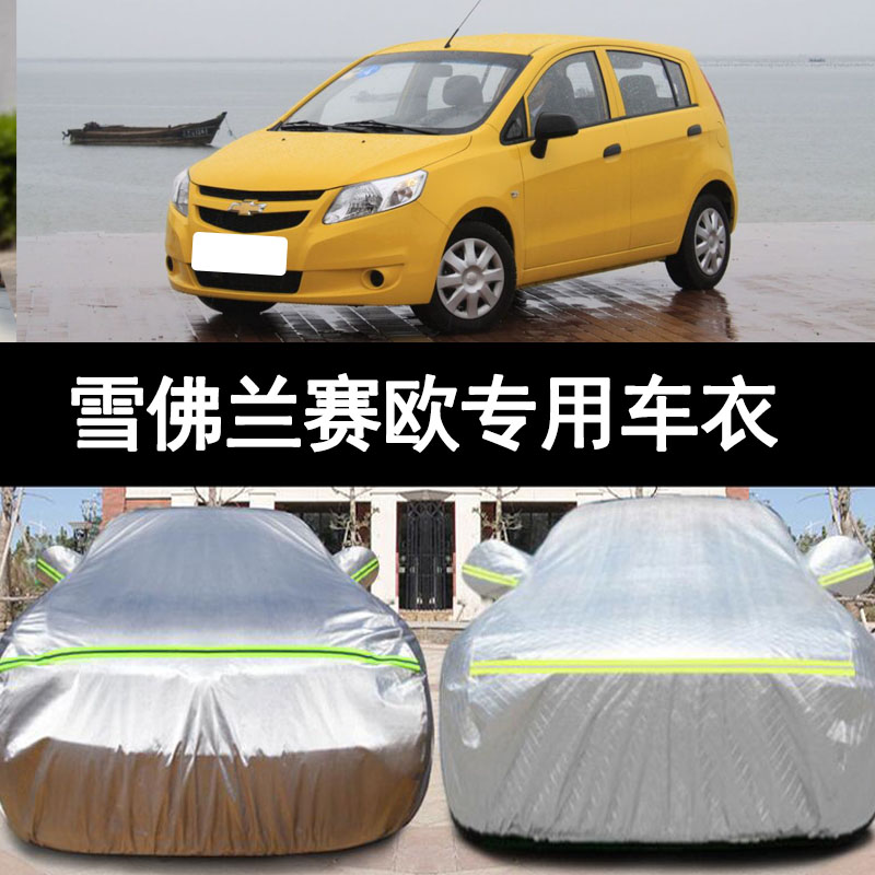 14 13c 12 11 10老款雪佛兰赛欧专用加厚汽车衣车罩防晒防雨布外
