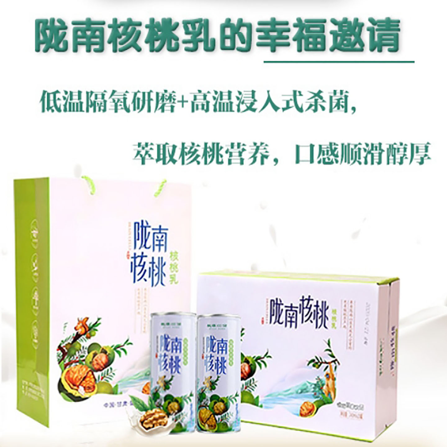 桃源100分陇南核桃乳（有糖礼盒装240ml*10罐)醇香核桃乳