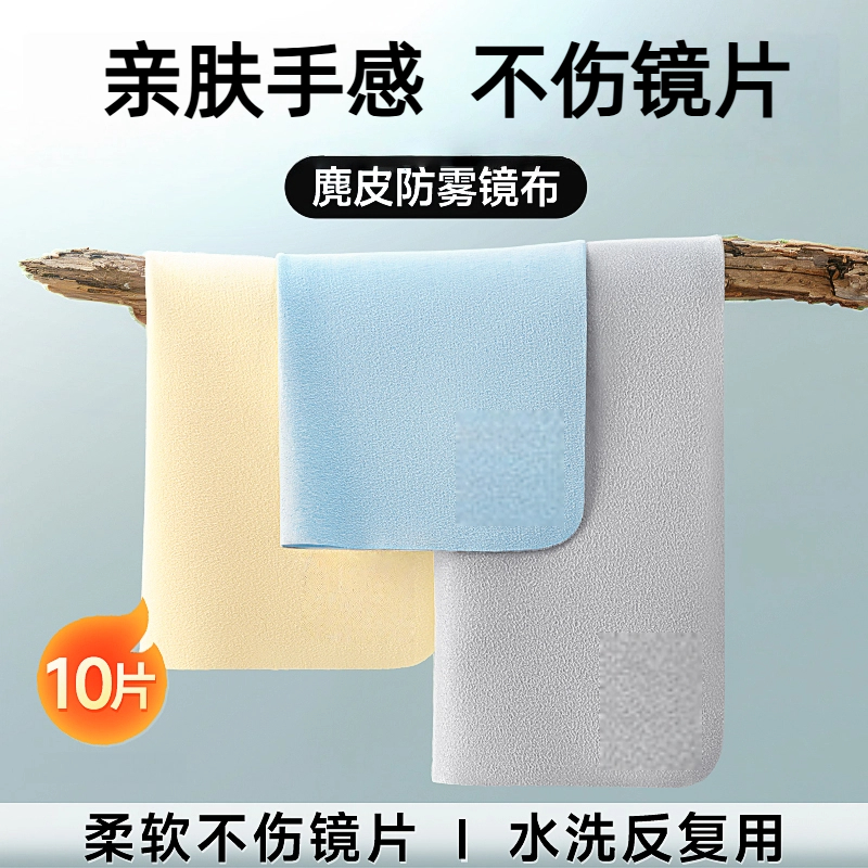 防雾眼镜布专用擦拭布麂皮绒不伤镜片柔软冬季防起雾神器眼睛清洁