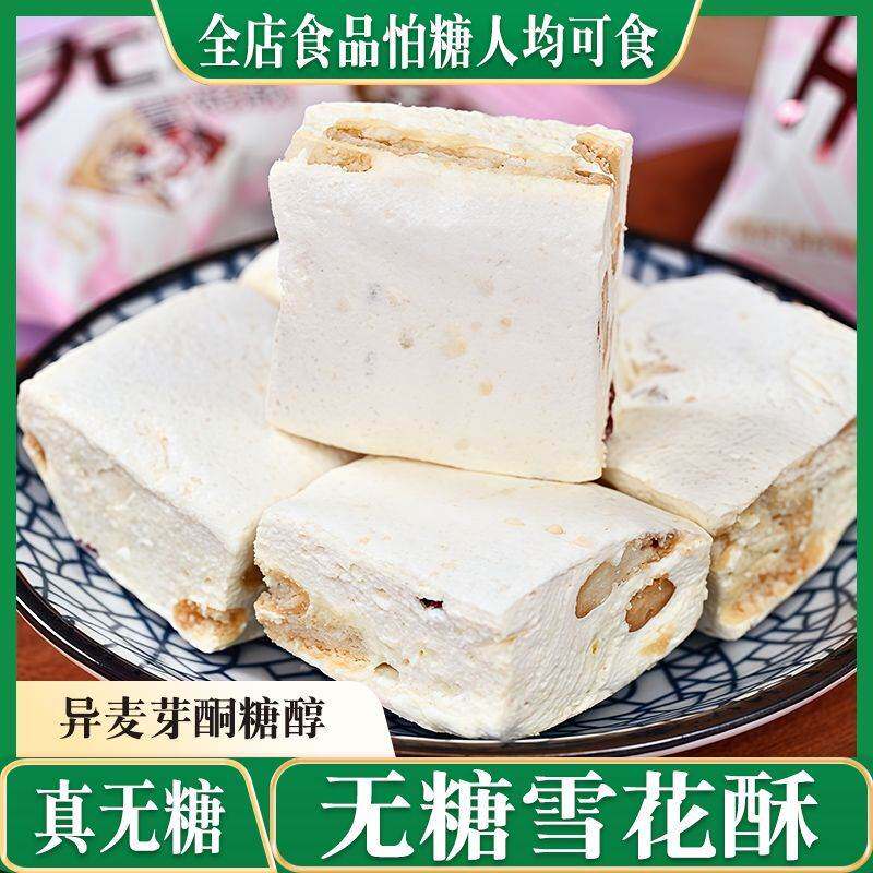 无糖雪花酥0糖糖果点心饼干酥糖儿童糖尿人年货网红休闲小零食品