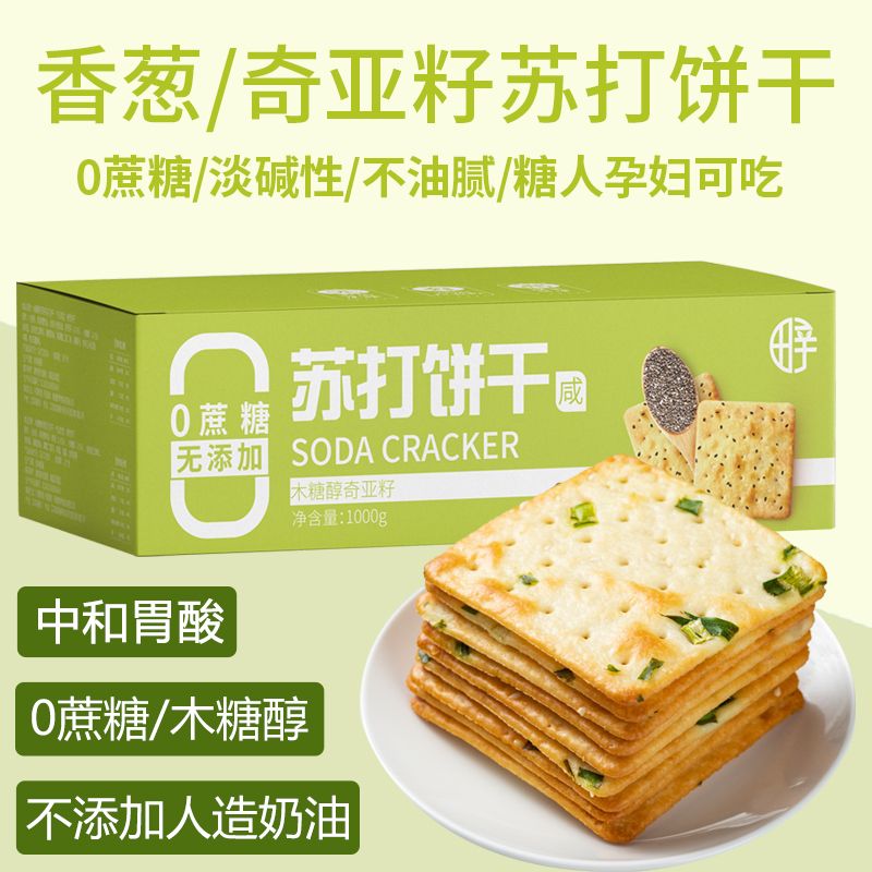 无糖海盐香葱苏打饼干咸味奇亚籽 无蔗糖孕妇弱碱性零食整箱