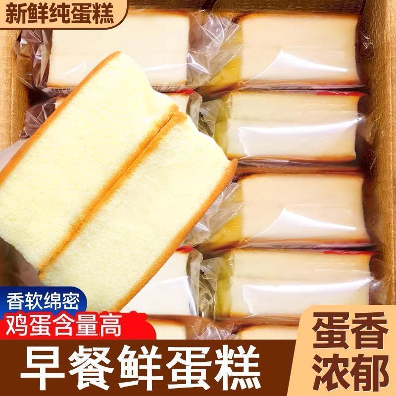纯鲜蛋糕代餐鸡蛋糕学生宿舍零食小吃充饥面包早餐糕点整箱批发