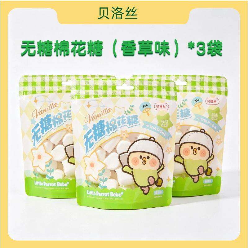 小鹦鹉BEBE无糖棉花糖香草味草莓味可爱糖果0糖0脂健康无蔗糖零食
