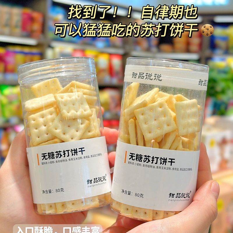 甜品说说无糖苏打饼干罐装纯0糖干净配料表老人小孩健康零食