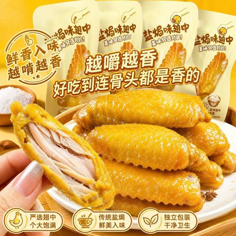 整箱39包翅中2026正宗盐焗鸭翅中即食下酒卤味肉类熟食解馋零食