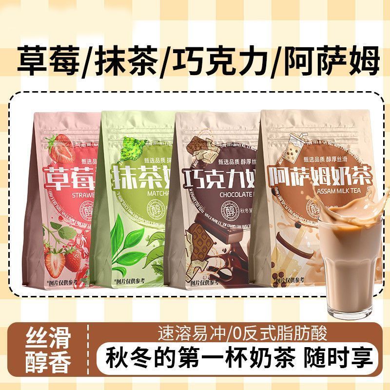 阿萨姆奶茶巧克力草莓抹茶速溶粉下午茶泡喝学生宿舍早餐茶饮品料
