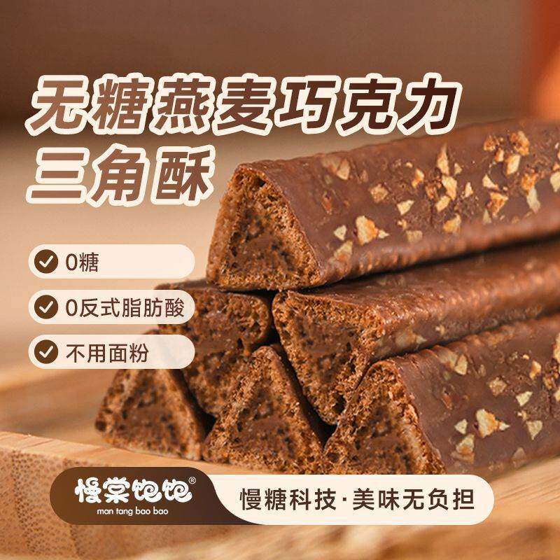 慢棠饱饱低gi无糖巧克力三角酥熔岩孕妇米果夹心棒零食0糖燕麦棒