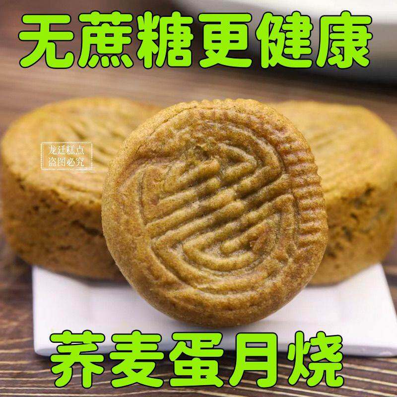 无蔗糖】糖尿人专用正宗荞麦蛋月烧五仁月饼粗粮传统糕点零食茶点