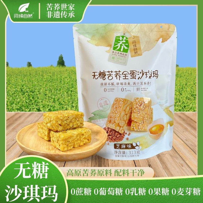 【无糖零食】贵州苦荞沙琪玛无糖荞麦全蛋独立小袋糕点早餐伴手礼
