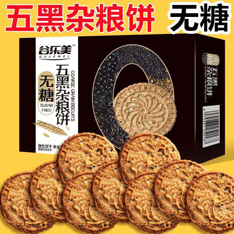 【无糖】五黑杂粮红豆薏米燕麦饼干0糖可食用人独立小包装458g