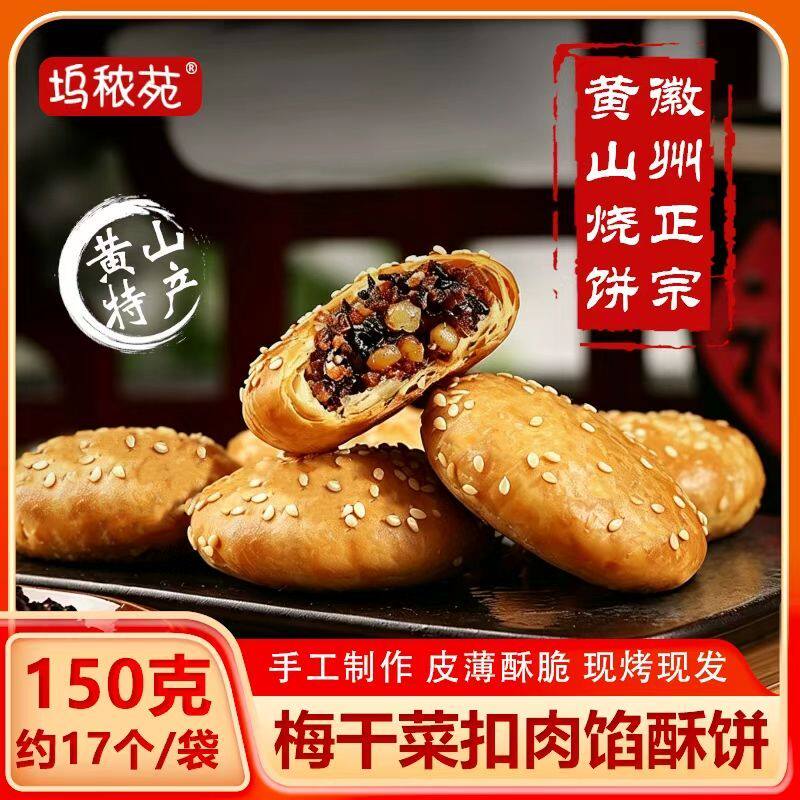 黄山烧饼梅干菜扣肉馅安徽酥饼老牌子正宗网红糕点心休闲零食小吃
