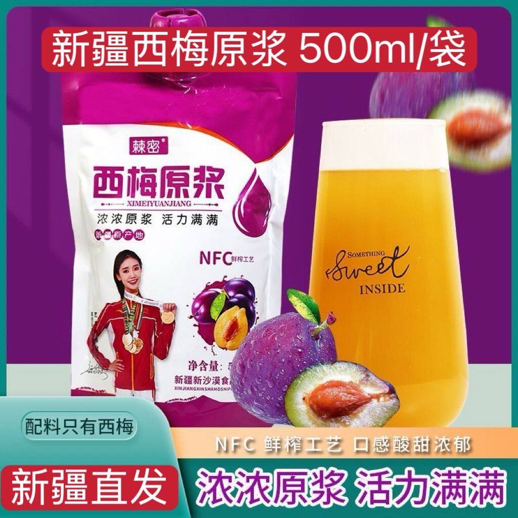 新疆棘密西梅原浆纯鲜果冷榨西梅汁孕妇可用500ml