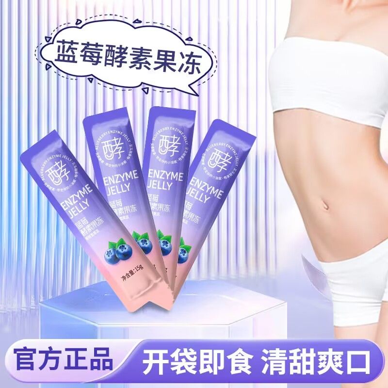 正品 蓝莓味酵素果冻增强版升级款低卡0脂肪复合水果酵素益生果冻