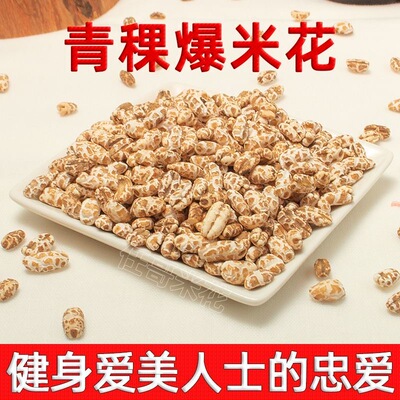 减肥解馋小零食青稞爆米花粗粮糖友原味无蔗糖老式传统胖友健身低脂学生办公室夜宵追剧轻食控糖饱腹补能量易携带健康日常​