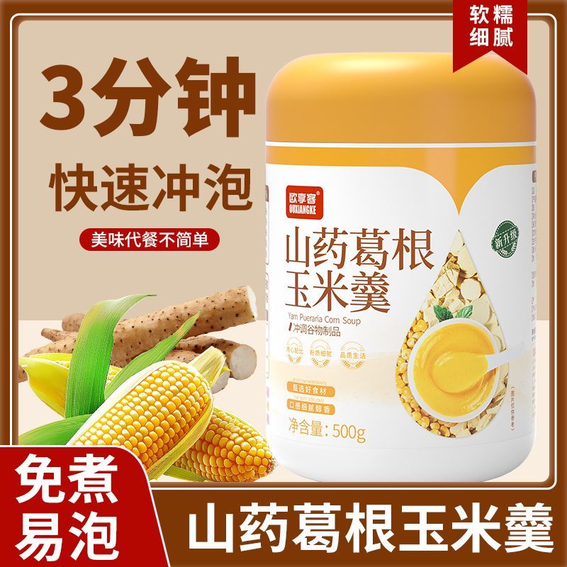 山药葛根玉米羹玉米味代餐早餐免煮冲泡即食营养早餐罐装