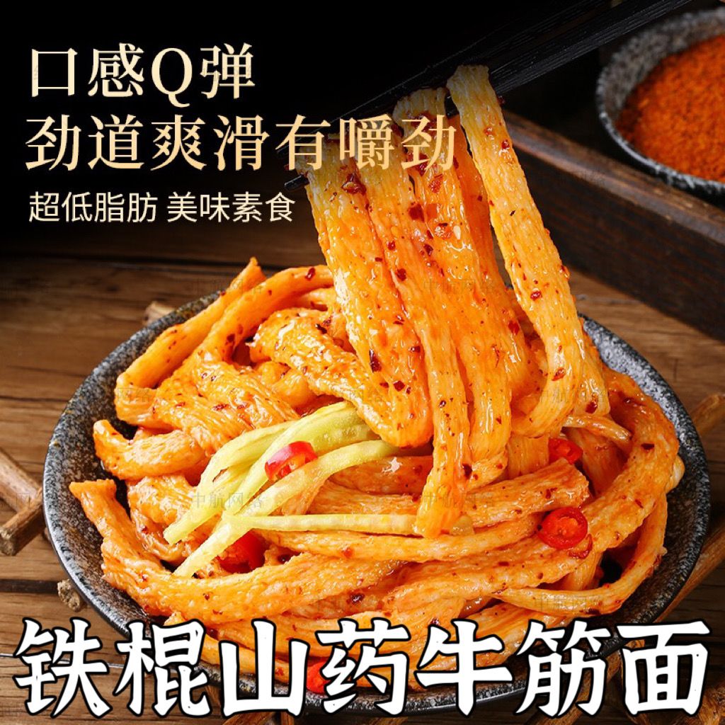 正宗铁棍山药牛筋面干货纯手工辣条速食凉皮面筋面皮低脂免煮饱腹