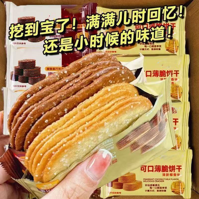 【工厂直销】椰奶薄脆饼干酥脆解馋早餐零食休闲巧克力味 价