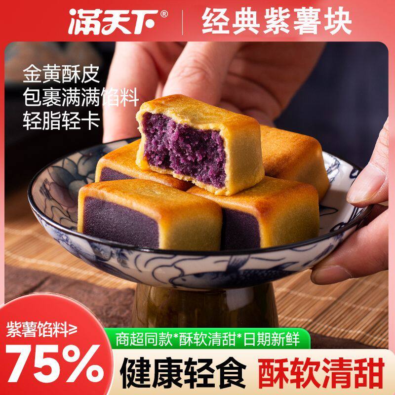 经典美味中式紫薯糕点酥软清甜少糖微甜休闲零食办公室聚会零食