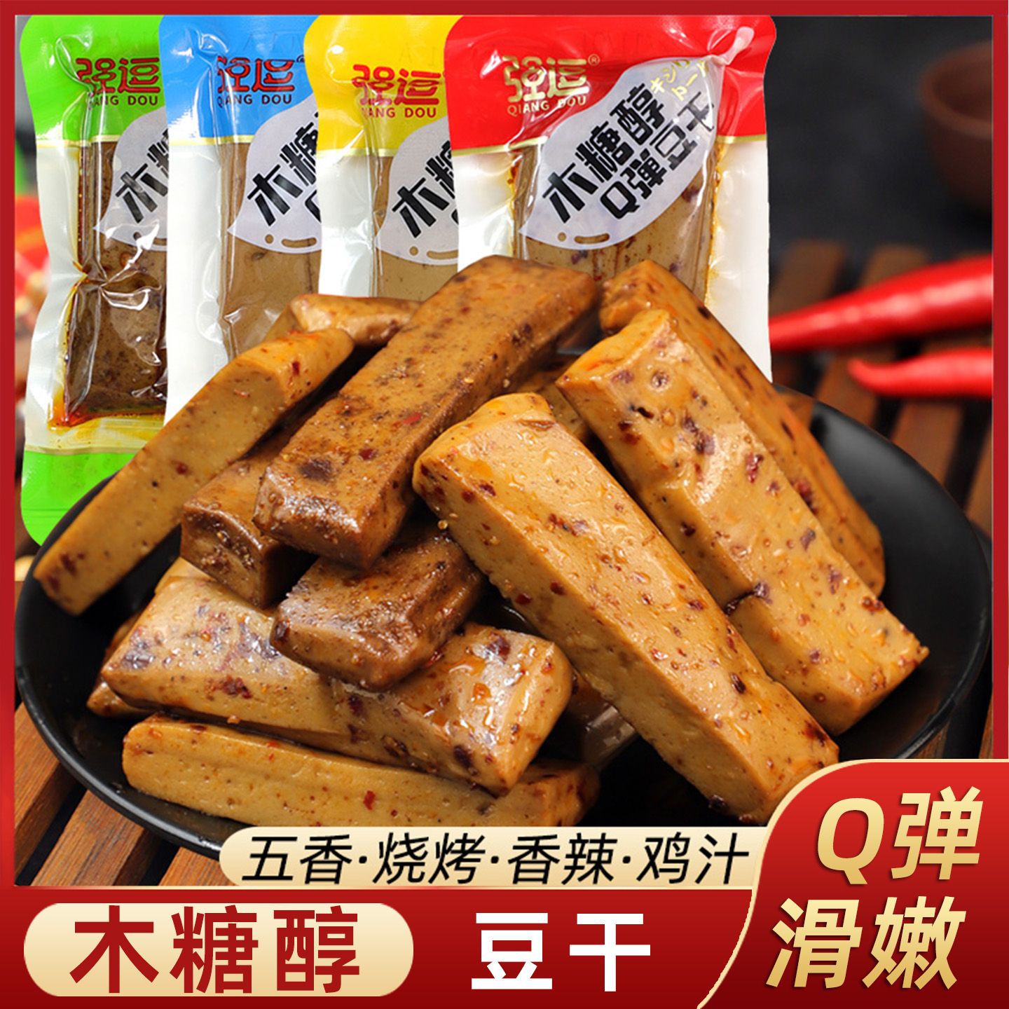 木糖醇Q弹豆干五香鸡汁香辣烧烤味豆腐干滑嫩特产小包麻辣零食