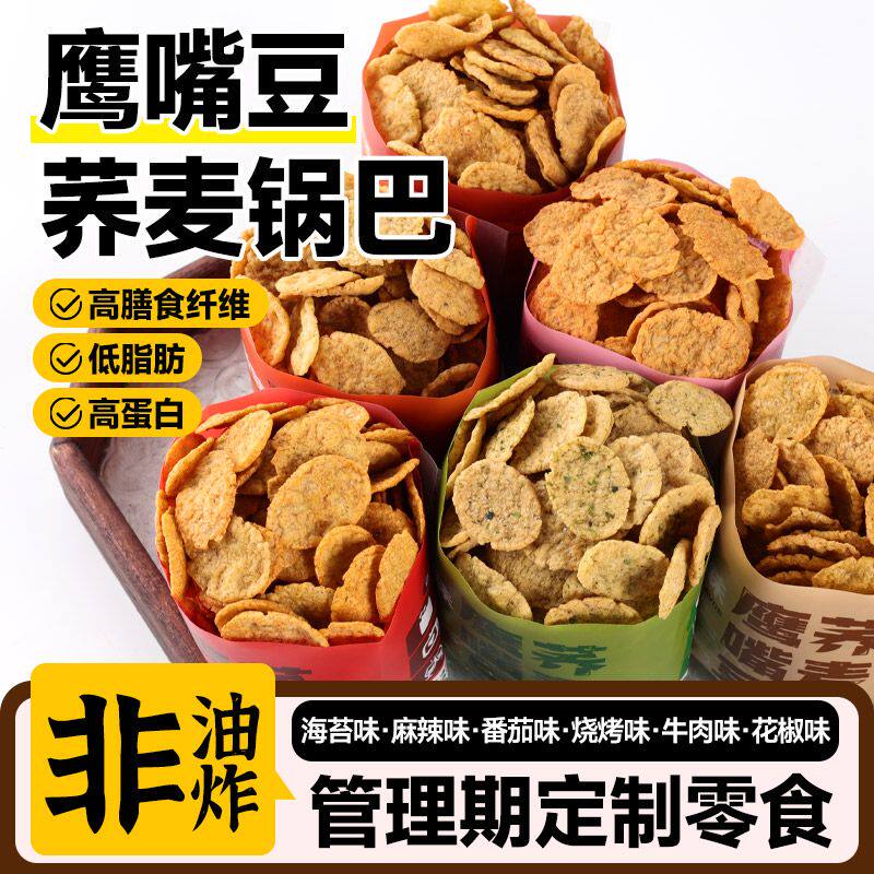 萃乐麦鹰嘴豆荞麦锅巴脆片低脂高蛋白粗粮薯片解馋好吃宿舍小零食