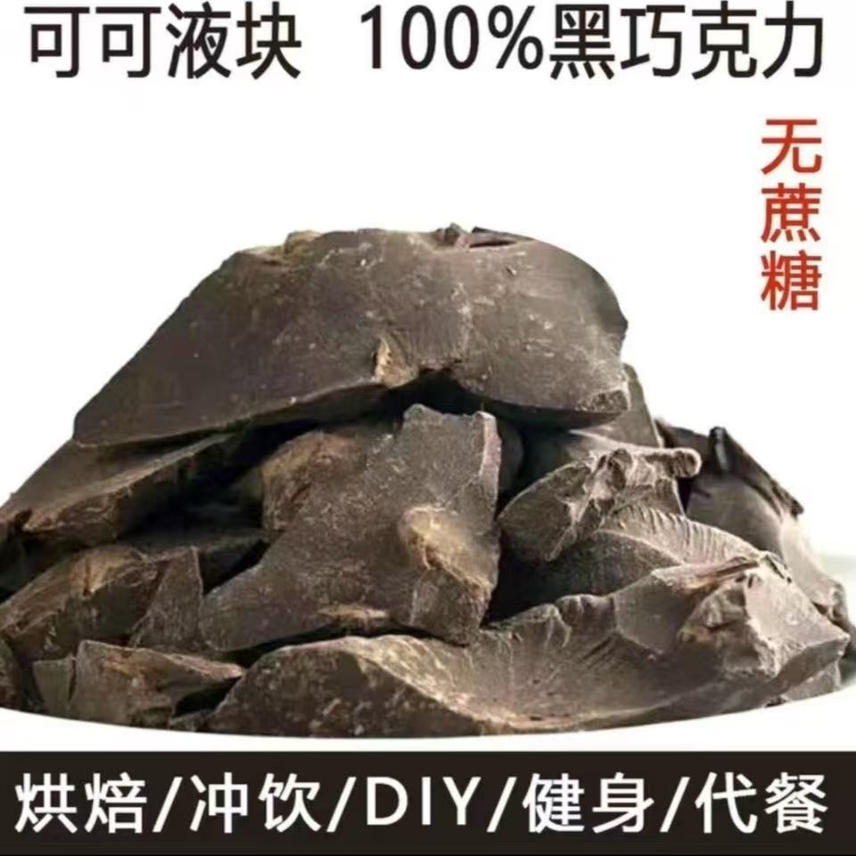 正品纯可可液块100%苦黑巧克力原料DIY烘培大块健身生酮食品