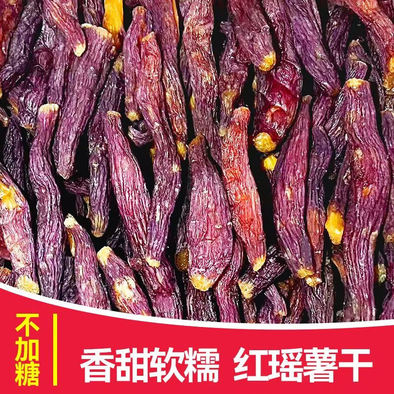 新带皮红瑶薯仔番薯干原味红薯干整根地瓜干即食小香薯干榴莲蜜薯