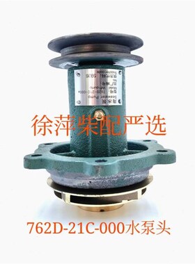 762D-21C-000福州泵泵头上柴6135海水L泵潍坊机器专用水泵泵头通