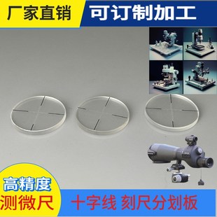 目镜分划板定制j 尺十字分划板订制加工通用目镜高精度定标刻度尺