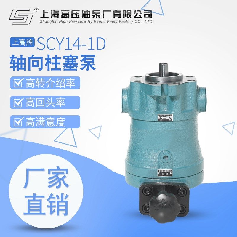 上海高压油泵厂10/16/25/32/40/63/80/G100/160SCY14-1D轴向柱塞